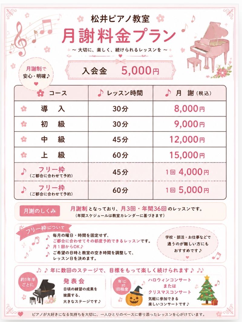 松井ピアノ教室 月謝料金プラン（入会金5,000円・月謝8,000円〜）